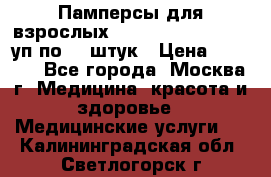 Памперсы для взрослых “Tena Slip Plus“, 2 уп по 30 штук › Цена ­ 1 700 - Все города, Москва г. Медицина, красота и здоровье » Медицинские услуги   . Калининградская обл.,Светлогорск г.